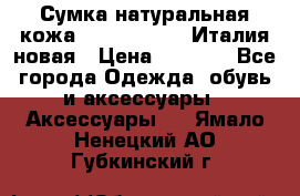 Сумка натуральная кожа GILDA TONELLI Италия новая › Цена ­ 7 000 - Все города Одежда, обувь и аксессуары » Аксессуары   . Ямало-Ненецкий АО,Губкинский г.